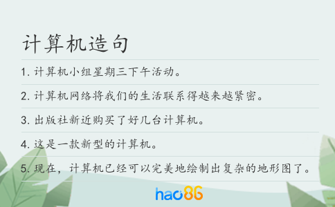 计算机造句