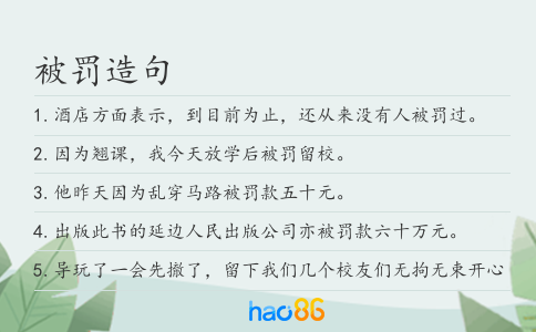 被罚造句