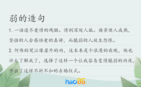 弱的造句