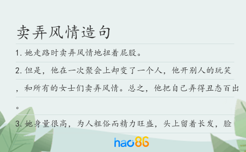 卖弄风情造句