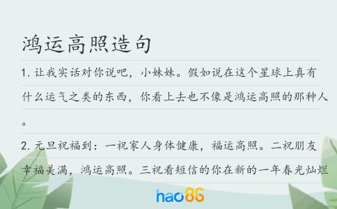 鸿运高照造句