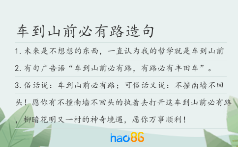 车到山前必有路造句