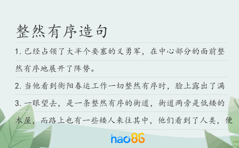 整然有序造句