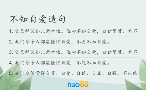 不知自爱造句