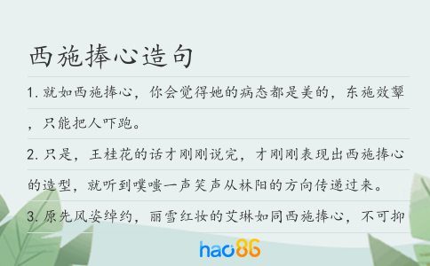 西施捧心造句