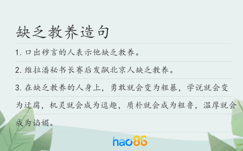 缺乏教养造句