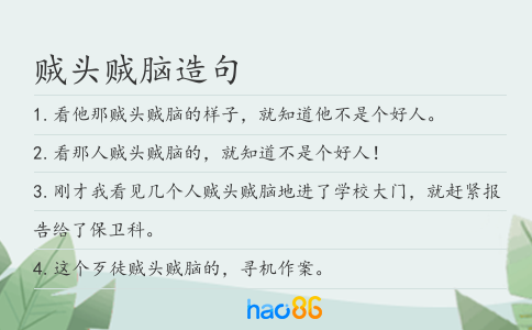 贼头贼脑造句