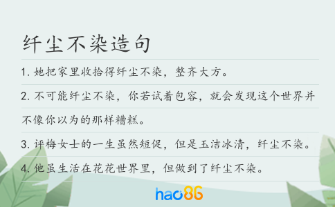 纤尘不染造句