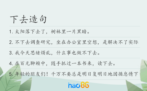 下去造句