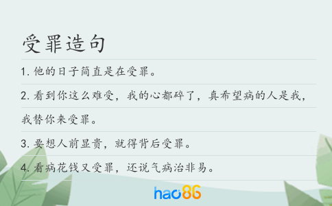 受罪造句