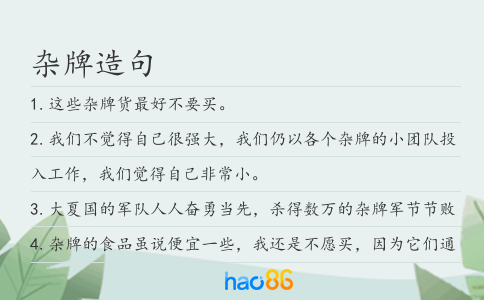 杂牌造句