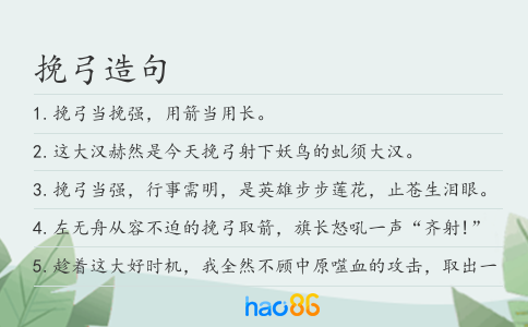 挽弓造句