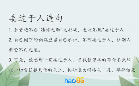 委过于人造句