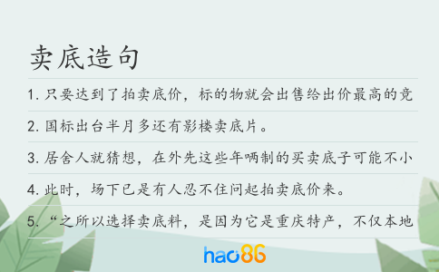 卖底造句