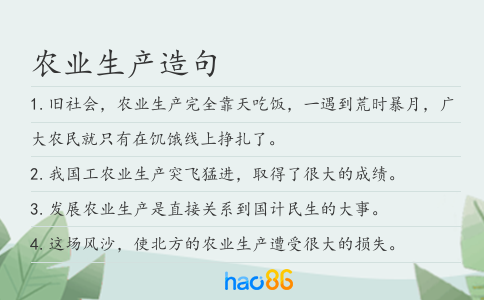 农业生产造句