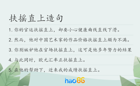 扶摇直上造句