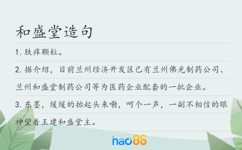 和盛堂造句