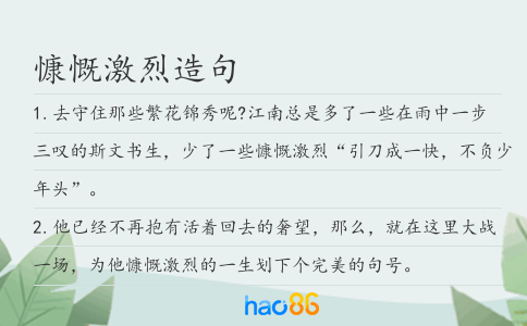 慷慨激烈造句