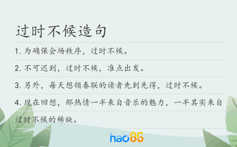 过时不候造句