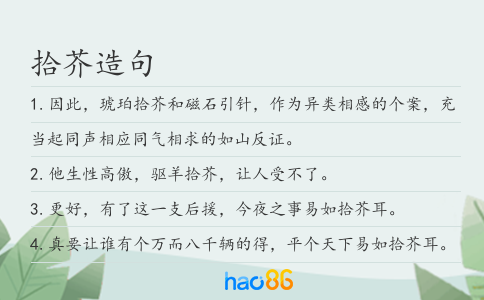 拾芥造句