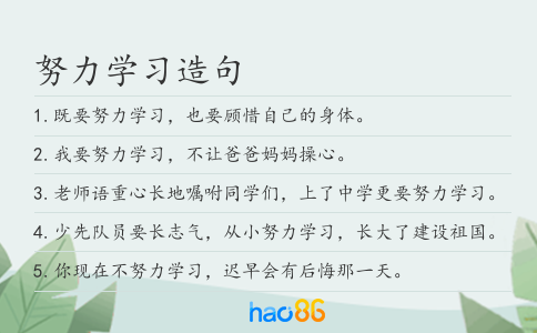努力学习造句