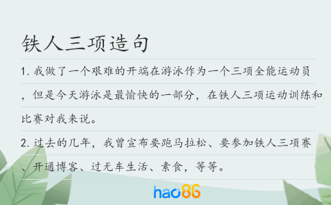 铁人三项造句