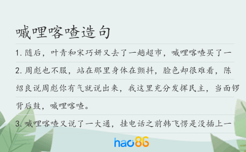 嘁哩喀喳造句