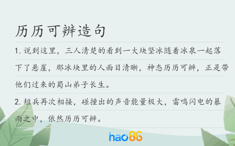 历历可辨造句