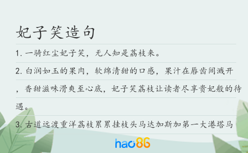 妃子笑造句