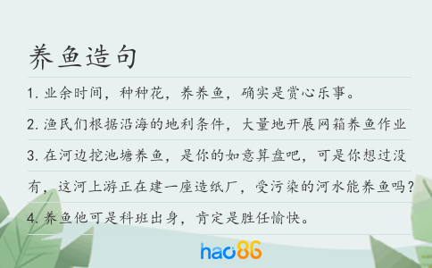 养鱼造句