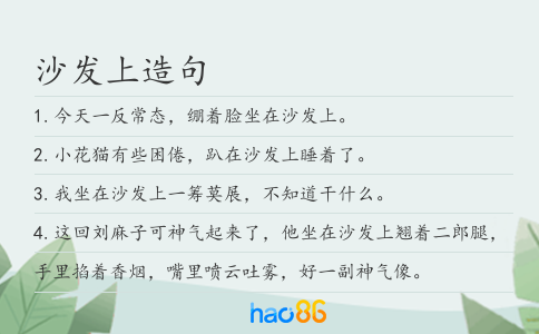 沙发上造句