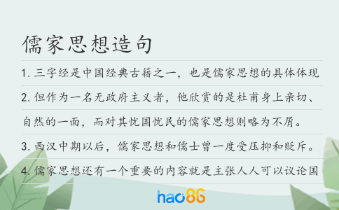 儒家思想造句