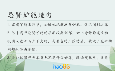 忌贤妒能造句