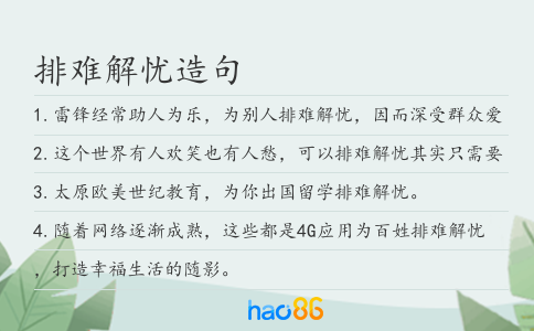 排难解忧造句