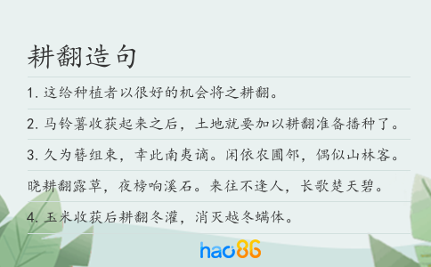 耕翻造句