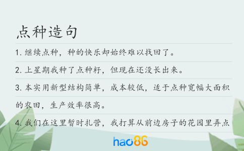 点种造句