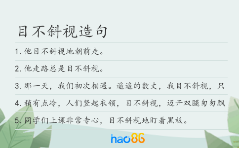目不斜视造句