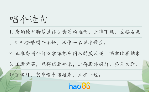 唱个造句