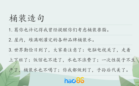 桶装造句