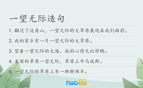 一望无际造句