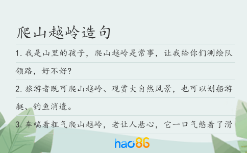 爬山越岭造句