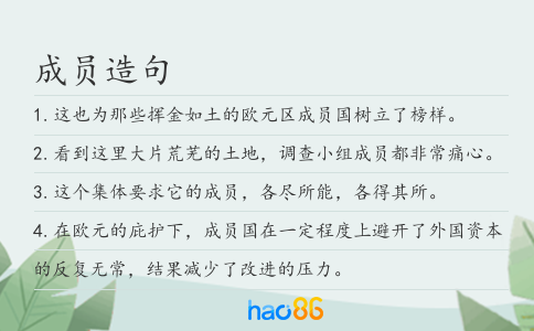 成员造句