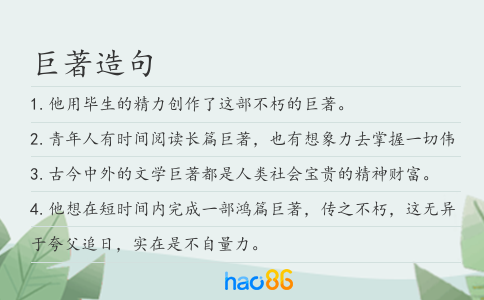 巨著造句