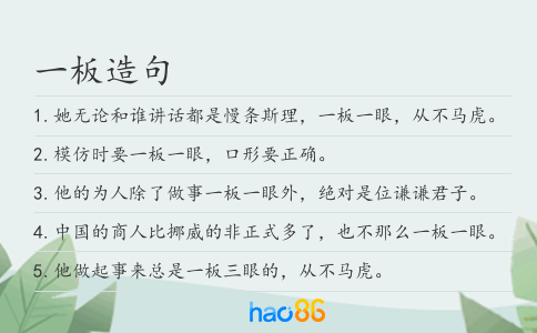 一板造句