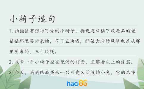 小椅子造句