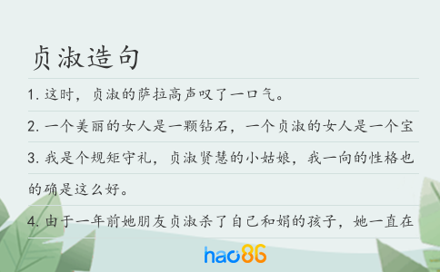 贞淑造句