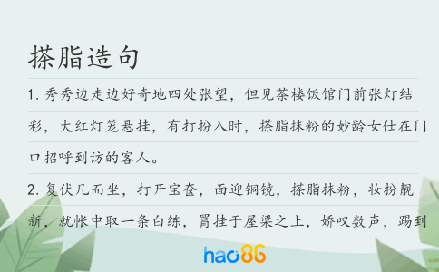 搽脂造句