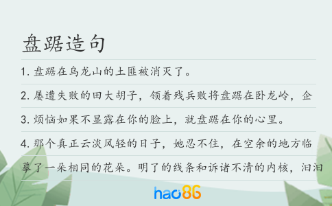 盘踞造句