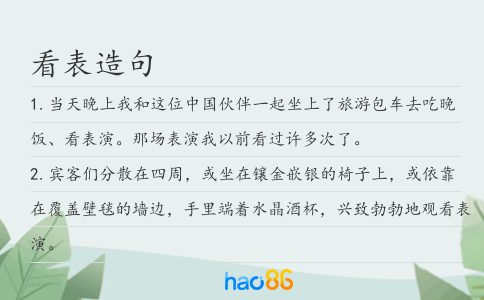 看表造句