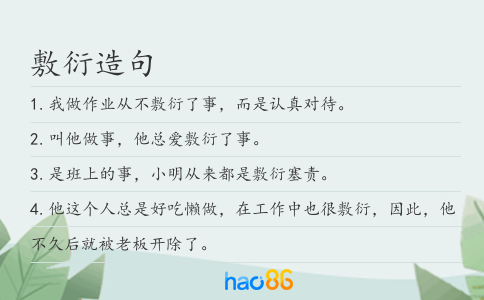 敷衍造句